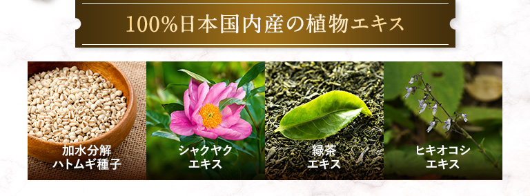 100%日本国内産の植物エキス